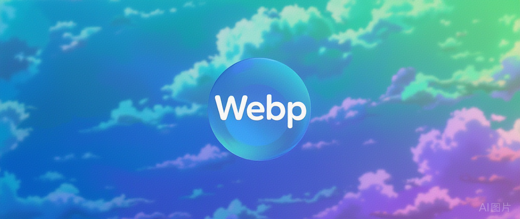 Webp是什么鬼?这个烦死人的图片格式我要怎么打开它!