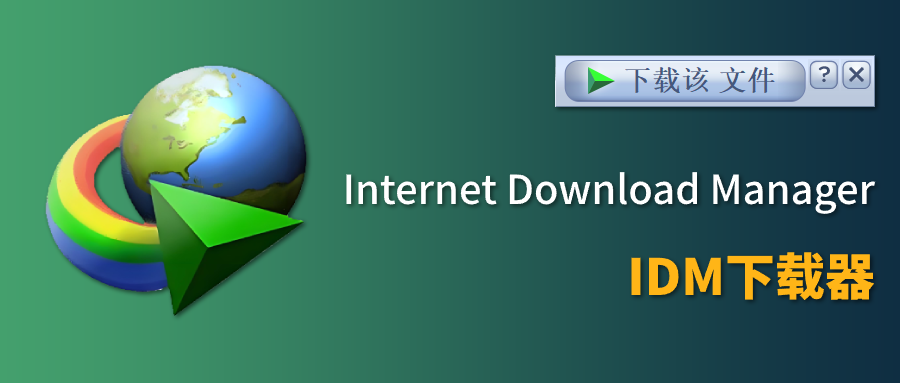 原地起飞!IDM:还有什么是我不能下载的?
