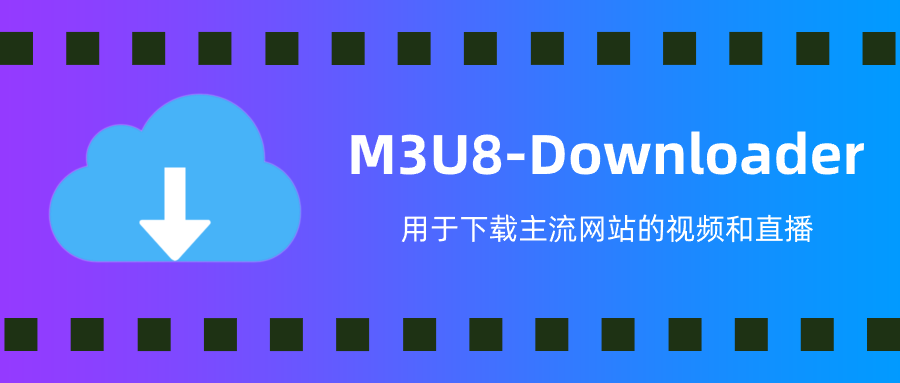 谁说直播网课下不了?有了M3U8-Downloader都是小菜!