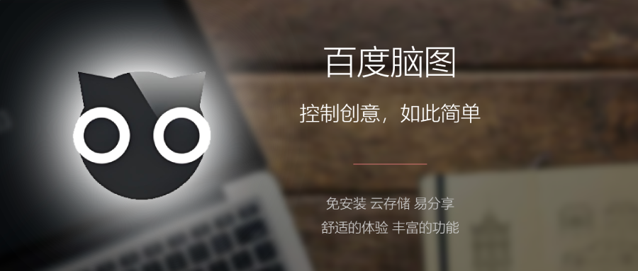 被百度遗忘在角落里的良心?这款思维导图工具还挺香