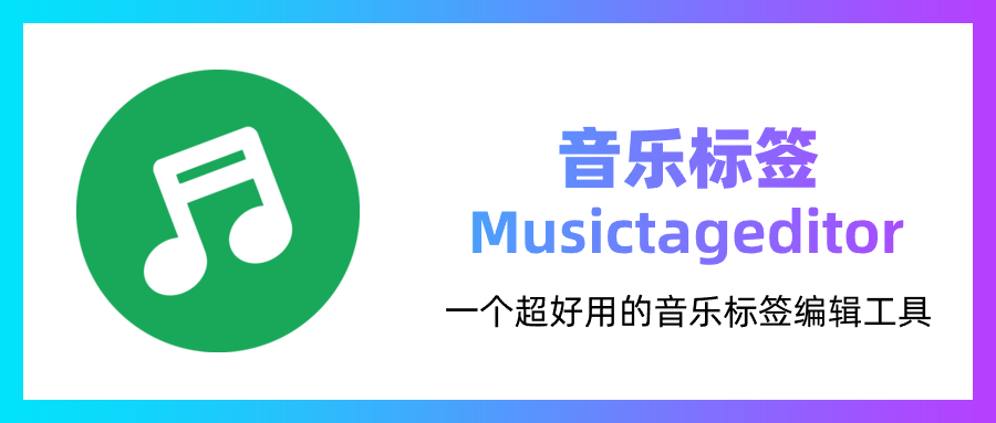 两个方法,让你下载的本地歌曲标签信息不再凌乱