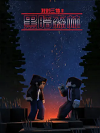 我的三体之逻辑传