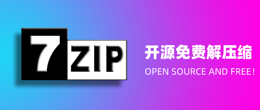 干净清爽无捆绑,解压软件还是开源免费的7-Zip好用
