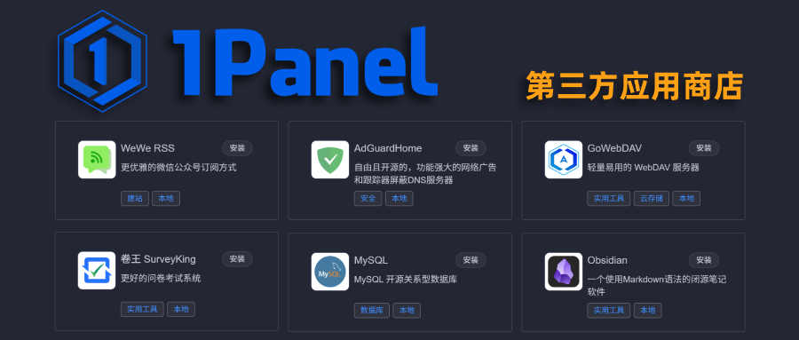 500+款应用够不够?1panel添加第三方应用商店