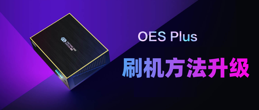 OESPlus刷机再添新方法!原来SATA不能识别的有福了