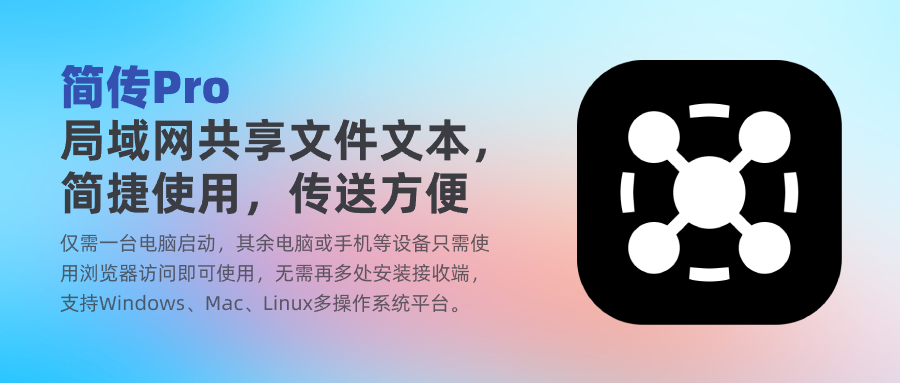 局域网内传文件你用啥?这个简传挺简单!