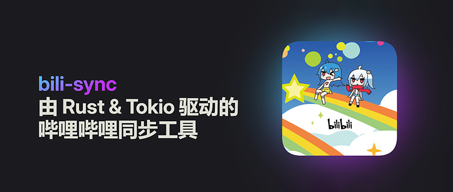 NAS佬还是对B站下手了!用bili-sync将合集与收藏夹视频同步到本地保存