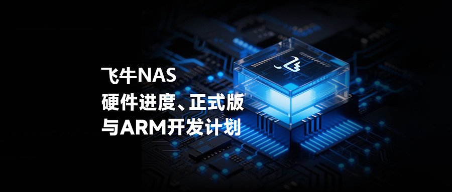 飞牛NAS硬件你期待吗?2025最后两个月有惊喜!