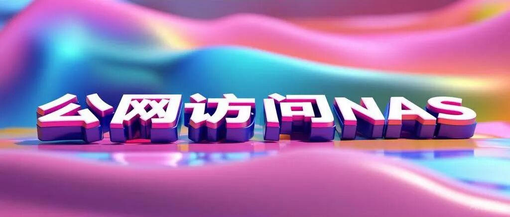 值得称赞但还不完美!飞牛FNconnect支持远程访问第三方应用,更多方法看这里