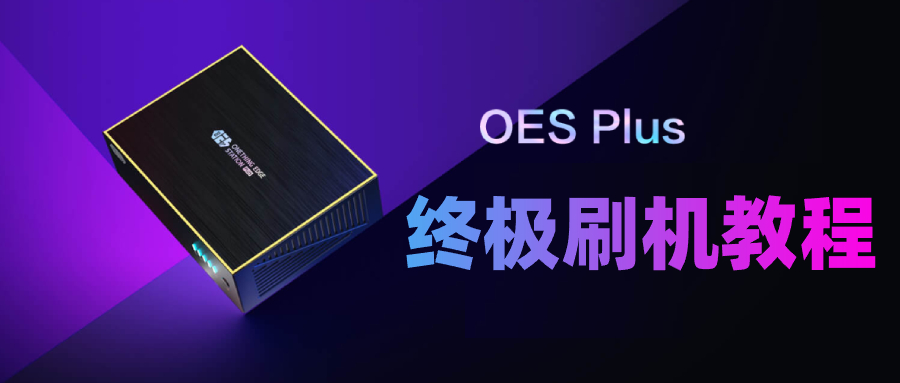 OESPlus刷机终极教程!刷入Armbian有此一篇足矣!